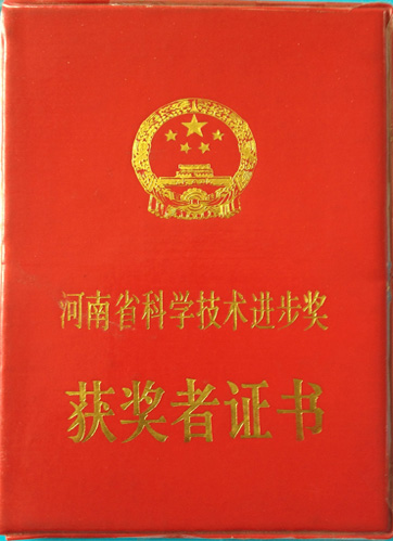 河南省科學(xué)技術(shù)進(jìn)步獎壹等獎
